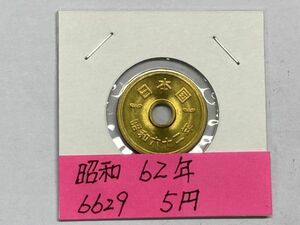 昭和６２年　５円黄銅貨　ミント出し未使用　NO.6629