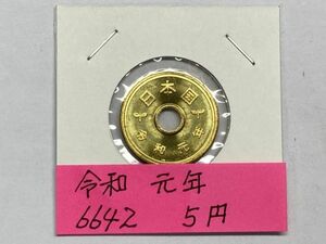 令和元年　５円黄銅貨　ミント出し未使用　NO.6642