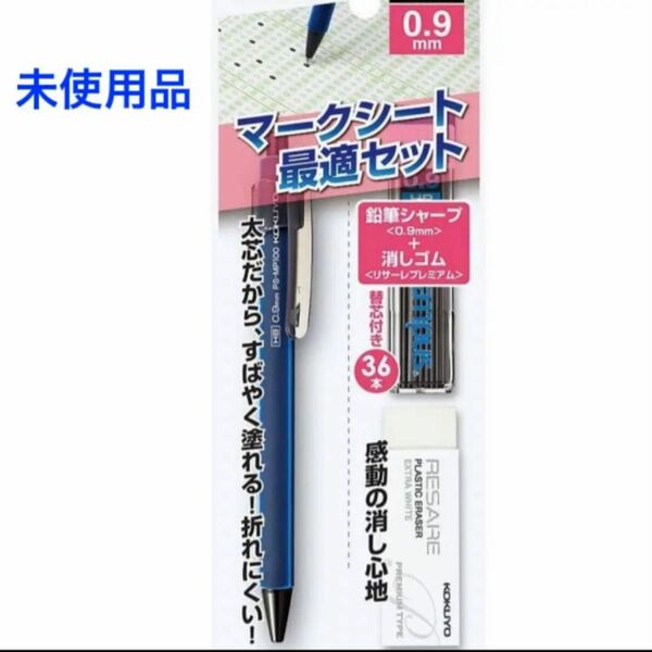 未使用品 コクヨ マークシート 最適セット HB 0.9mm シャーペン