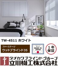 【タチカワ機工オーダー木製ブラインド35】【幅81～100cm×高さ181～200cm】オーダーサイズ1cm単位でご指定/巾35ｍｍ/立川ファーステージ_画像4