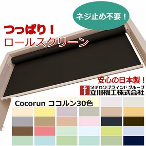 【つっぱりロールスクリーン】オーダーサイズ【幅41～60cm×高さ91～180cm】立川ココルン窓枠や壁に穴を明けずに取り付け可能！工具不要