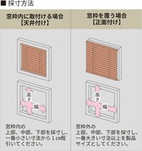 【タチカワ機工オーダー木製ブラインド35 ポール式】【幅61～80cm×高さ181～200cm】オーダーサイズ1cm単位でご指定/巾35mm/立川機工_画像5