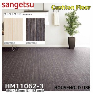 [ sun getsu] home use cushion floor HM11062HM11063 craft wood 1.8. thickness /182. width [ housing for wood grain CF H floor (H FLOOR)][5]