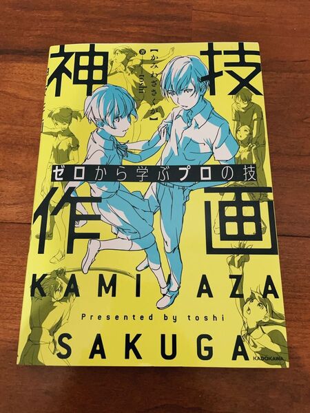 神技作画 ゼロから学ぶプロの技