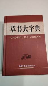 【中古】（送料無料）[草書の字典]草書大字典（商務印書館）1冊