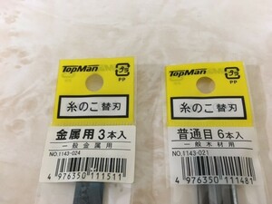 糸のこ 替刃（トップマン）２点セット　普通目：金属用　未使用　半額即決価格