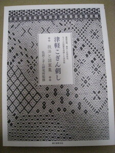 津軽こぎん刺し 技法と図案集: 基礎知識・基本と応用技法・モドコの図案を収録した決定版☆クリックポスト