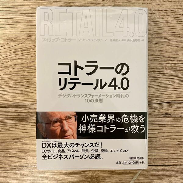 コトラーのリテール4.0 デジタルトランスフォーメーション時代の10の法則