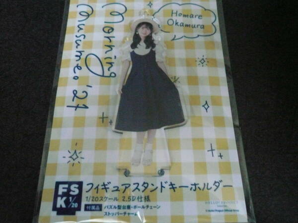 送料無料 岡村ほまれ モーニング娘。 / Hello project ハロプロ FSK フィギュアスタンドキーホルダー アクリルスタンド アクスタ 7