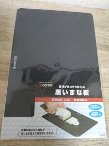 京セラ黒いまな板　新品未使用品　耐熱温度100℃ 熱湯消毒OK