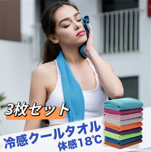 3枚セット 冷感タオル クールタオル フェイスタオル スポーツタオル 冷える