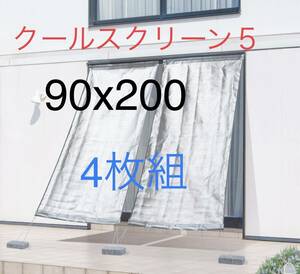 ９０×２００ｃｍ＞ 日射熱＆紫外線＆可視光線をカット！クールスクリーン５　4枚組