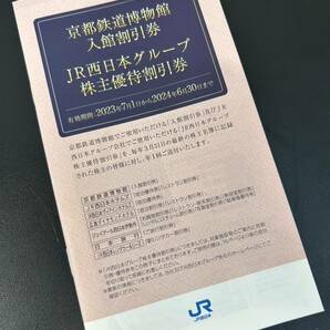 【1310】JR西日本グループ株主優待割引券 （京都鉄道博物館・他）冊子の画像1