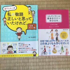 森下えみこの私の敬語正しいと思っていたけれど。 日常&マナー編/基本のマナーBOOK