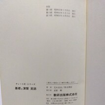 チャート式シリーズ 新制 基礎と演習 英語　荒木良治・清水周裕 共著_画像2