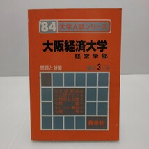 ’84 大学入試シリーズ 大阪経済大学 経営学部 最近3ヵ年 赤本_画像1