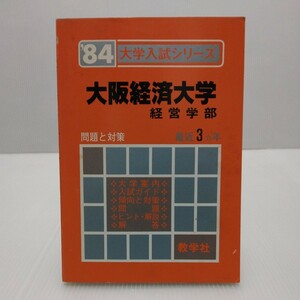 ’84 大学入試シリーズ 大阪経済大学 経営学部 最近3ヵ年 赤本