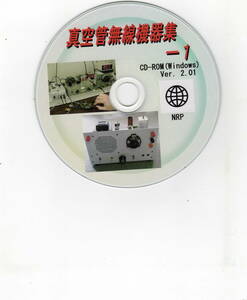 真空管無線機器集－１CD-ROM(Windows)