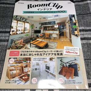 ＲｏｏｍＣｌｉｐインテリア お部屋簡単リメイク＆改造実例ＢＥＳＴ１００ ｅ‐ＭＯＯＫ／宝島社