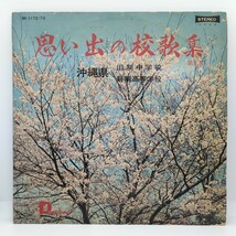 レコード 2LP / 思い出の校歌集 沖縄県 旧制中学校 新制高等学校 / 第1集 / 糸満 知念 コザ 前原_画像1