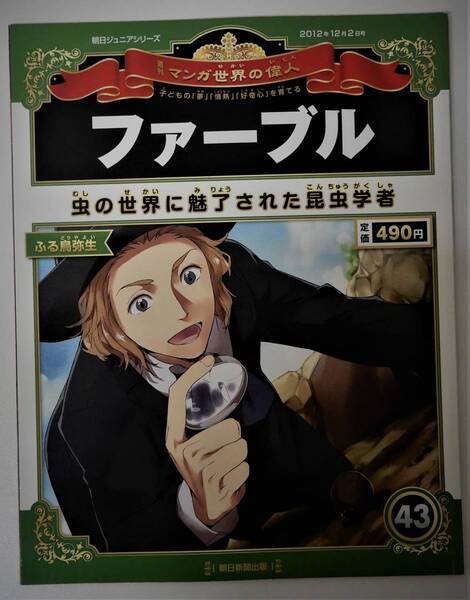 （送料無料 中古 本 世界史人物カード付）週刊 マンガ世界の偉人 43 ファーブル 朝日ジュニアシリーズ 朝日新聞出版 