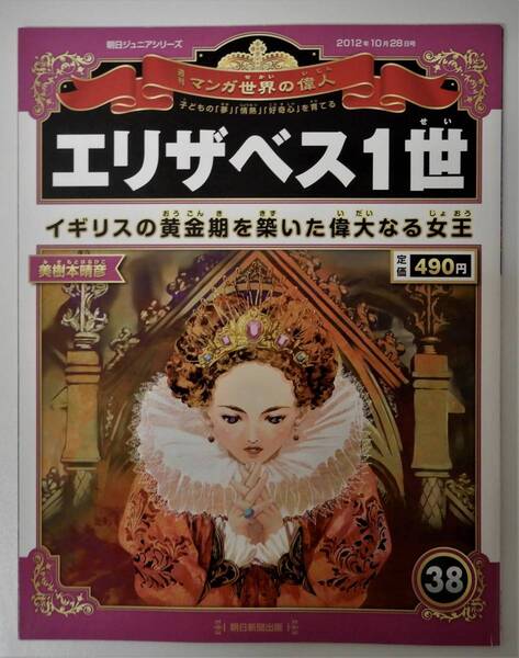 （送料無料 中古 本 世界史人物カード付）週刊 マンガ世界の偉人 38 エリザベス1世 朝日ジュニアシリーズ 朝日新聞出版 