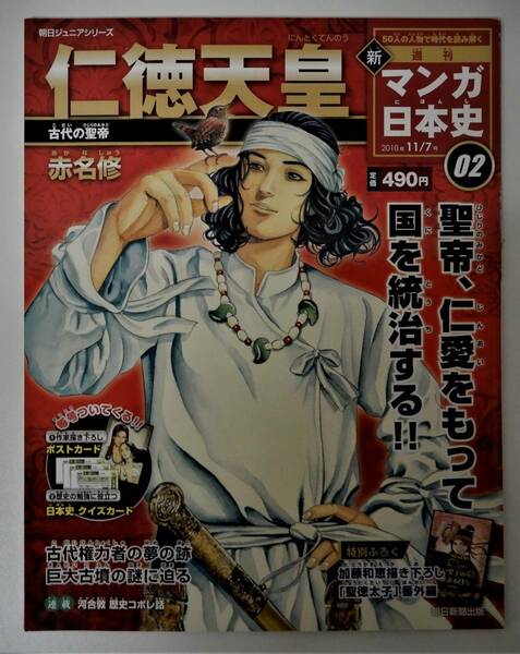 （送料無料 中古 本 ポストカード付）週刊 マンガ日本史 02 仁徳天皇 朝日ジュニアシリーズ 朝日新聞出版