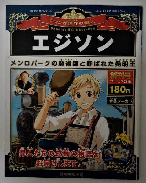 （送料無料 中古 本 世界史人物カード付）週刊 マンガ世界の偉人 1 エジソン 朝日ジュニアシリーズ 朝日新聞出版