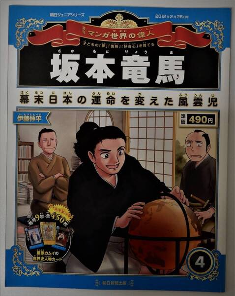 （送料無料 中古 本 世界史人物カード付）週刊 マンガ世界の偉人 4 坂本竜馬 朝日ジュニアシリーズ 朝日新聞出版