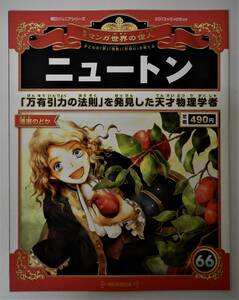 （送料無料 中古 本 ポストカード付）週刊 マンガ世界の偉人 66 ニュートン 朝日ジュニアシリーズ 朝日新聞出版 