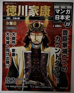 （送料無料 中古 本 日本史人物カード付）週刊 マンガ日本史 23 徳川家康 朝日ジュニアシリーズ 朝日新聞出版