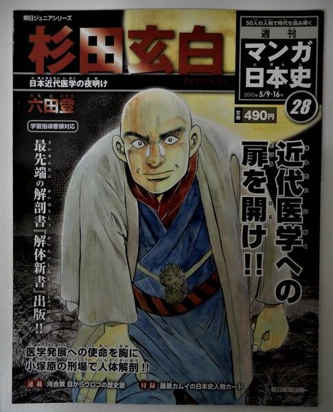 （送料無料 中古 本 日本史人物カード付）週刊 マンガ日本史 28 杉田玄白 朝日ジュニアシリーズ 朝日新聞出版 