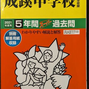 成蹊中学校 2021年度用 スーパー過去問 過去問 声の教育社 中学受験 5年間 