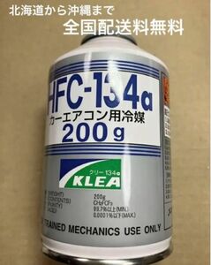 エアコンガス　HFC-R134a 200g 1本