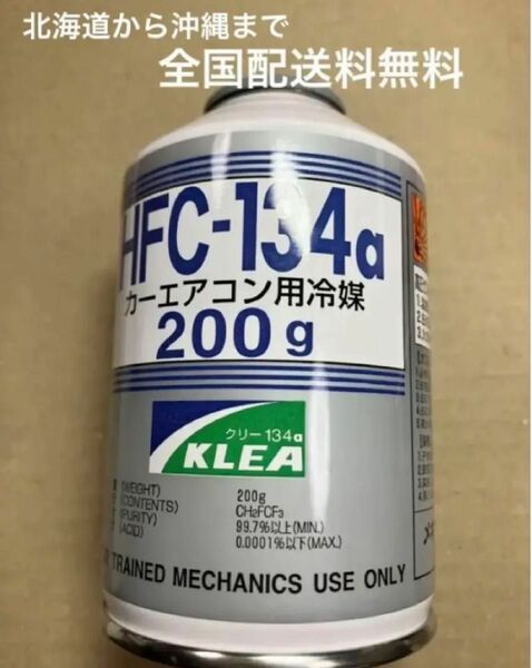 エアコンガス　HFC-R134a 200g 1本