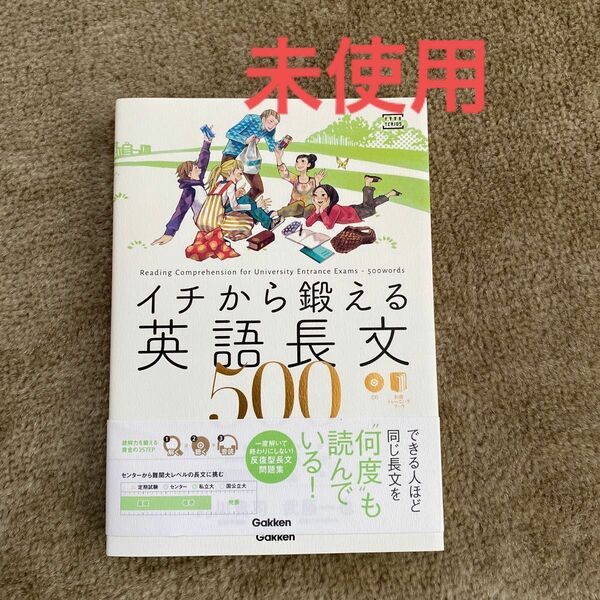 イチから鍛える英語長文５００ （大学受験ＴＥＲＩＯＳ） 内川貴司／著　武藤一也／著