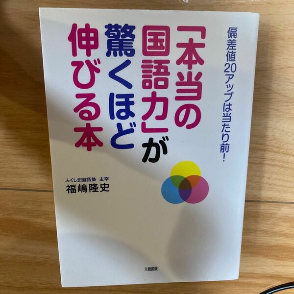 「本当の国語力」が驚くほど伸びる本　偏差値２０アップは当たり前！ （偏差値２０アップは当たり前！） 福嶋隆史／著