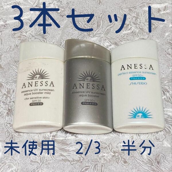 新品あり　匿名配送　アネッサ　ANESSA 日焼け止め　3本セット　まとめ売り