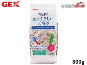 GEX 癒し水景 魚にやさしい天然砂 800g 熱帯魚 観賞魚用品 水槽用品 砂 ジェックス