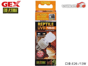 GEX レプタイルUVB150 13W PT2188 爬虫類 両生類用品 爬虫類用品 ジェックス EXO TERRA