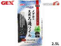 GEX メダカ水景 メダカの天然ろ過ソイル 2.5L 熱帯魚 観賞魚用品 水槽用品 砂 ジェックス_画像1