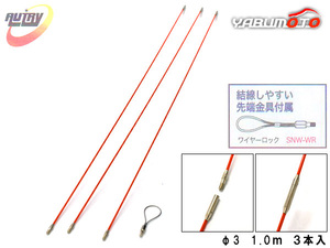 AUTRY 自動車用 スネークロッド SNJ-1000 1.0m ３本入 φ3 ワイヤーハーネス 通し グラスファイバー 結線しやすい 同梱不可 送料無料