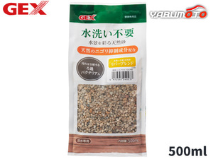 GEX 水洗い不要 天然砂 リバーブレンド 500mL 熱帯魚 観賞魚用品 水槽用品 砂 ジェックス