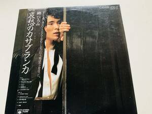 郷ひろみ　／哀愁のカサブランカ　　　　＜中古LP＞