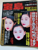 宝島　1993年3・24　　　＜中古雑誌＞_画像1