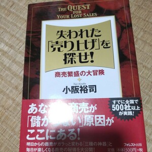 失われた「売り上げ」を探せ！　商売繁盛の大冒険 小阪裕司／著