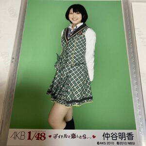 AKB48 仲谷明香 1/48 アイドルと恋したら 生写真