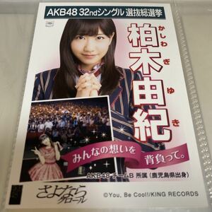 AKB48 柏木由紀 さよならクロール 劇場盤 生写真 選抜総選挙 選挙ポスター ゆきりん