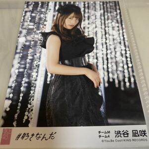 AKB48 渋谷凪咲 #好きなんだ 劇場盤 生写真 NMB48