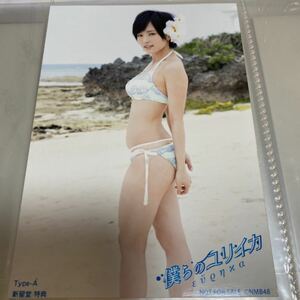 NMB48 山本彩 僕らのユリイカ 新星堂 店舗特典 生写真 水着 ビキニ さや姉